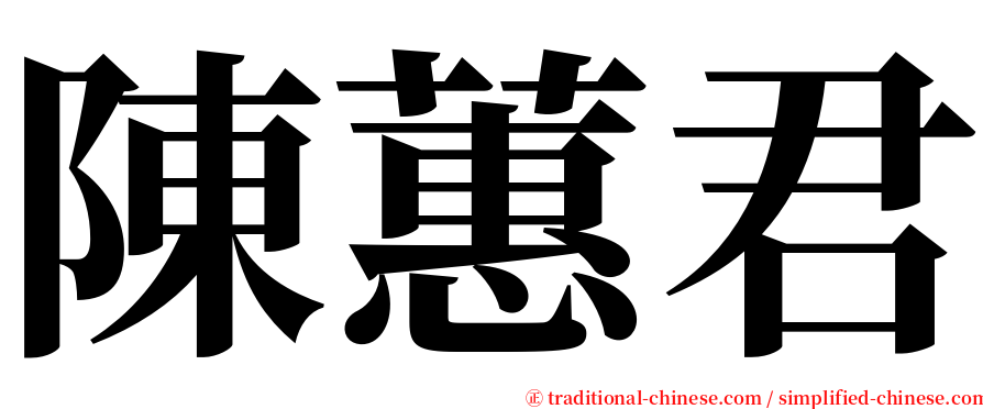 陳蕙君 serif font