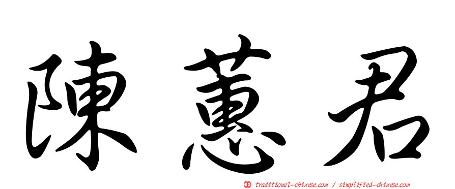 陳蕙君