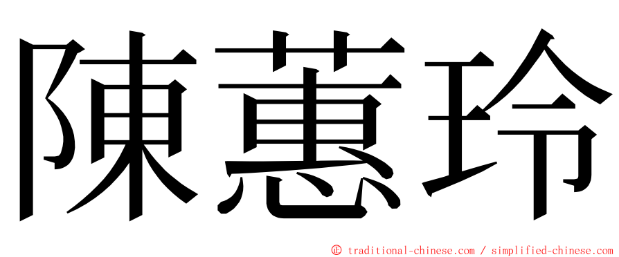 陳蕙玲 ming font