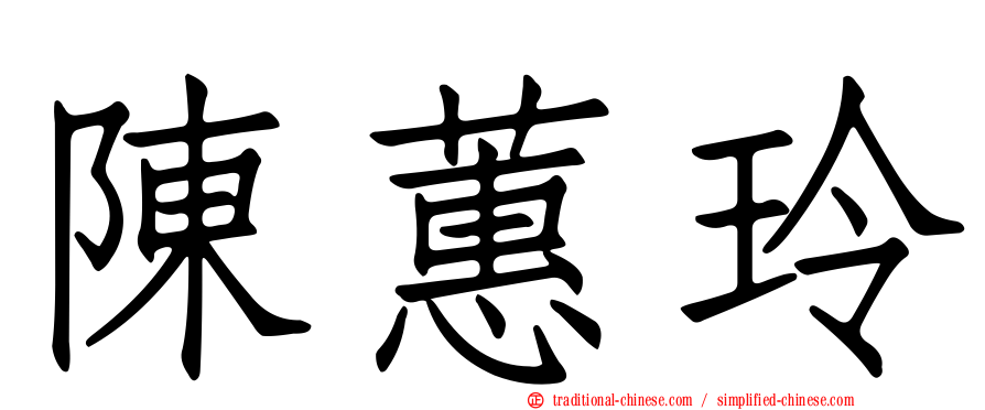 陳蕙玲