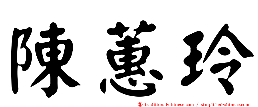 陳蕙玲