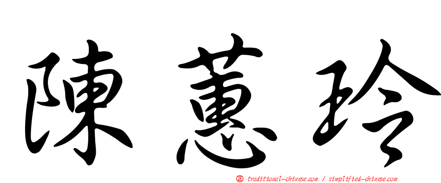 陳蕙玲