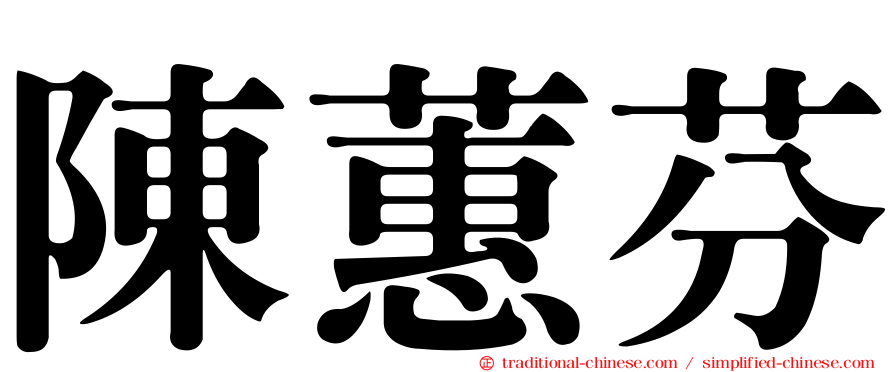 陳蕙芬