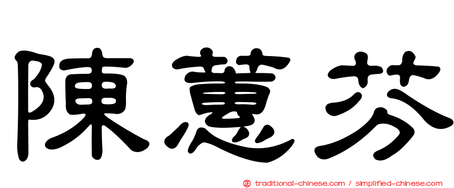 陳蕙芬
