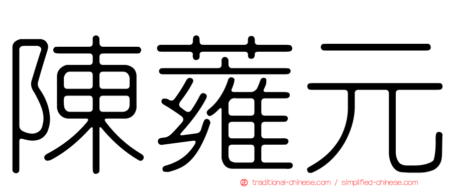 陳蕹元