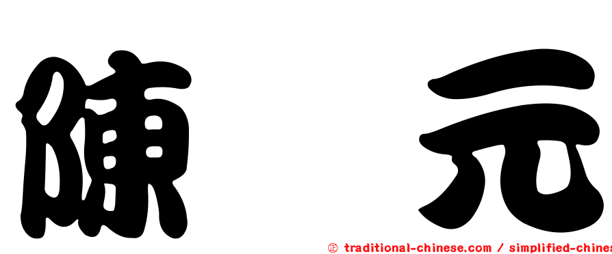 陳蕹元