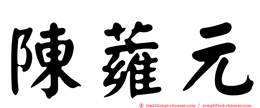 陳蕹元