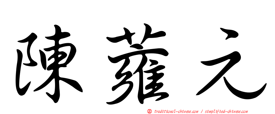 陳蕹元