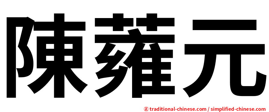 陳蕹元