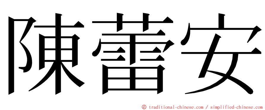 陳蕾安 ming font