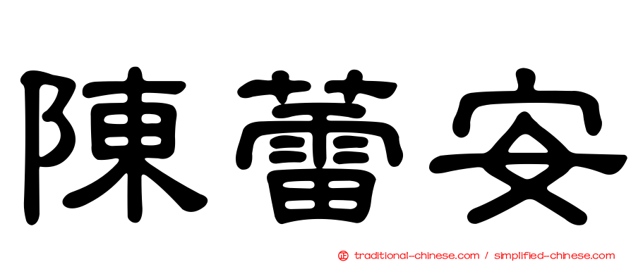 陳蕾安