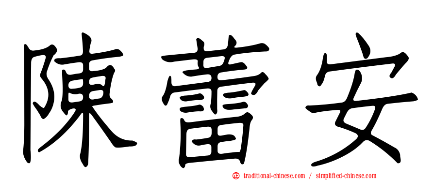 陳蕾安