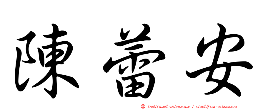 陳蕾安