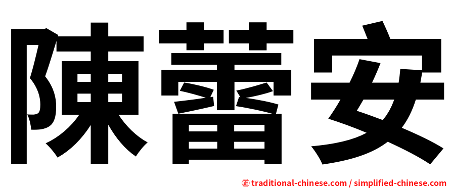 陳蕾安