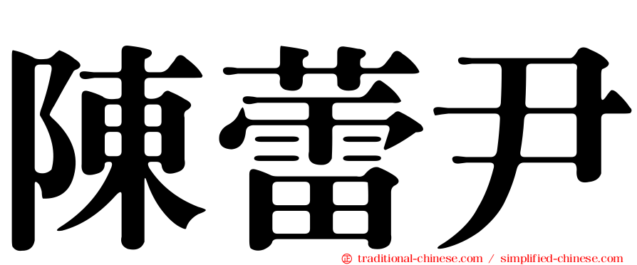 陳蕾尹