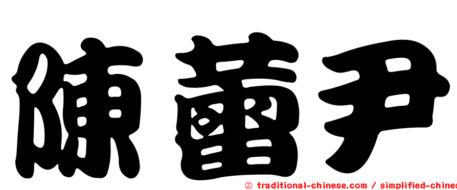 陳蕾尹