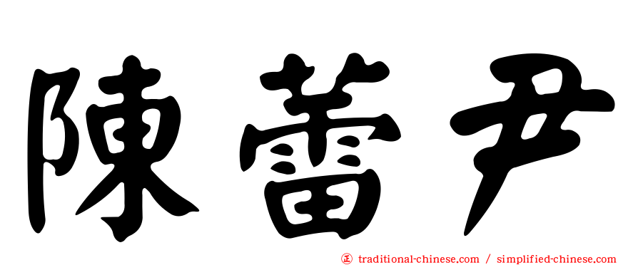 陳蕾尹