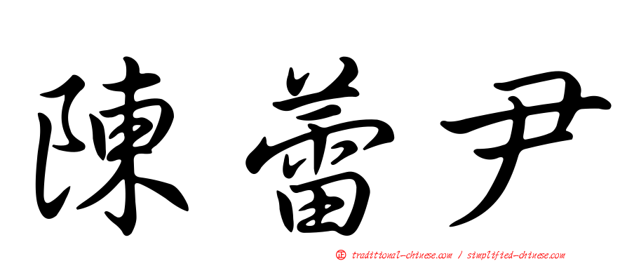陳蕾尹