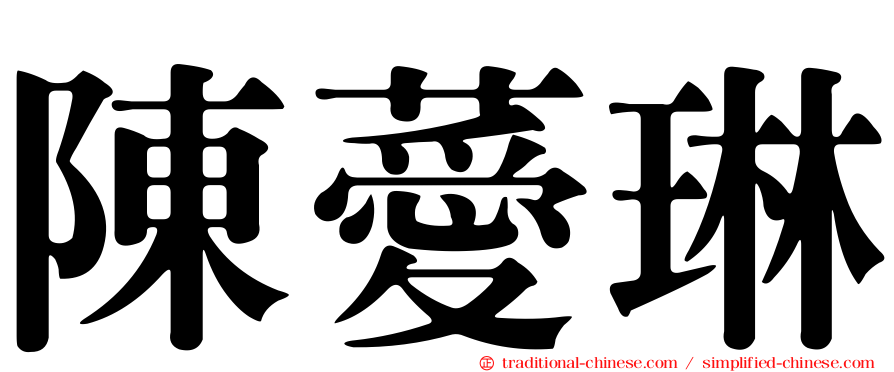陳薆琳