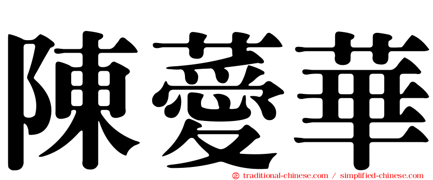 陳薆華