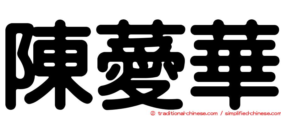 陳薆華