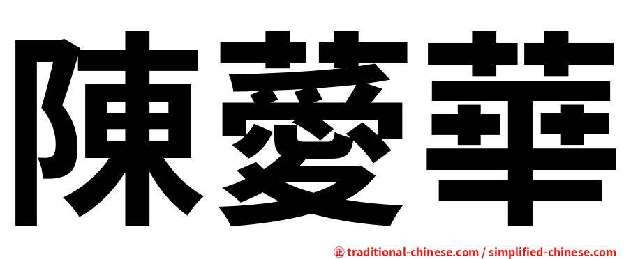 陳薆華