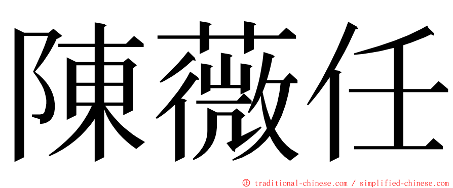 陳薇任 ming font