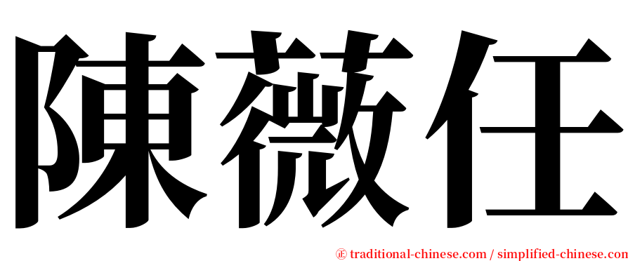 陳薇任 serif font