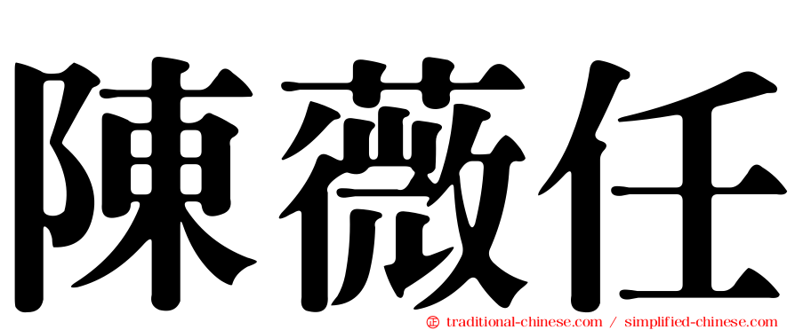 陳薇任