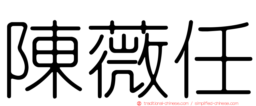 陳薇任