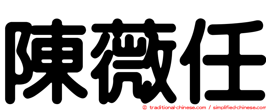 陳薇任