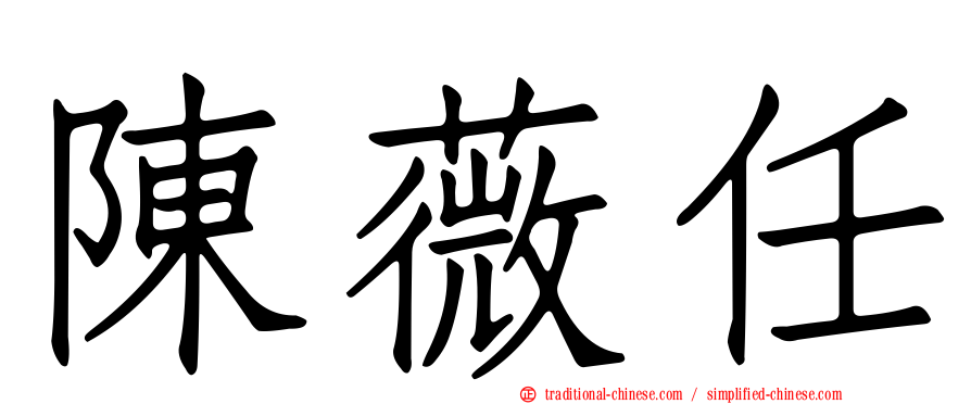 陳薇任