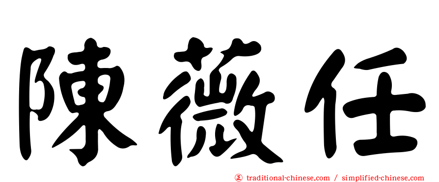 陳薇任