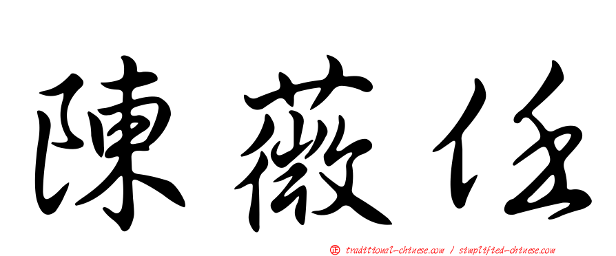 陳薇任