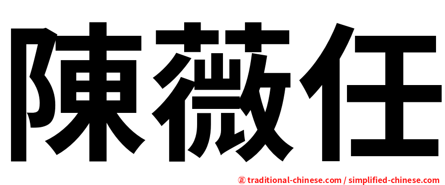 陳薇任