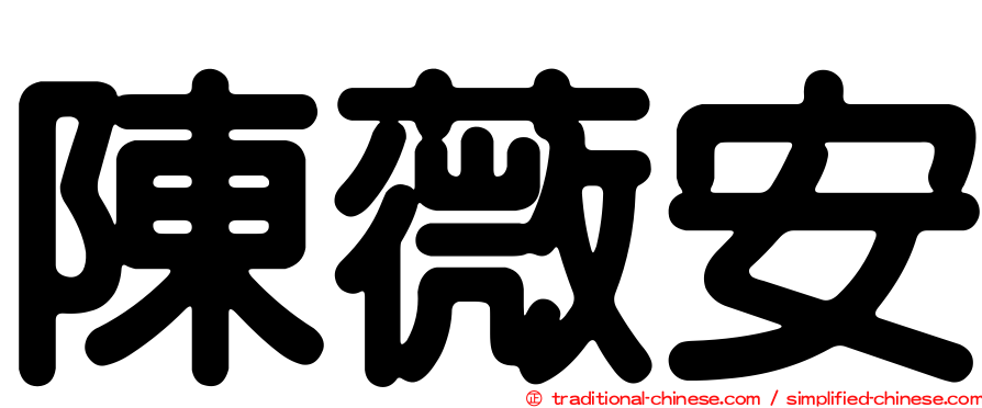 陳薇安