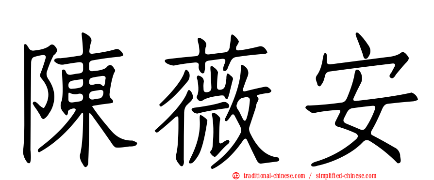 陳薇安