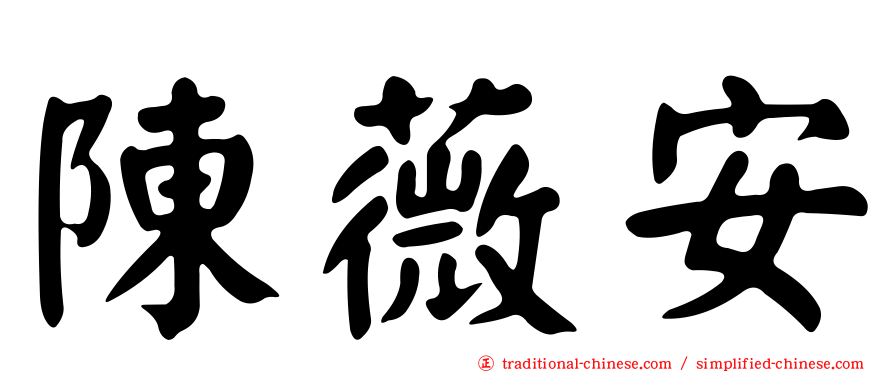 陳薇安