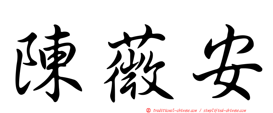 陳薇安