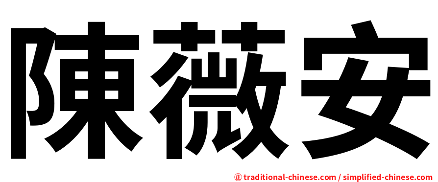 陳薇安