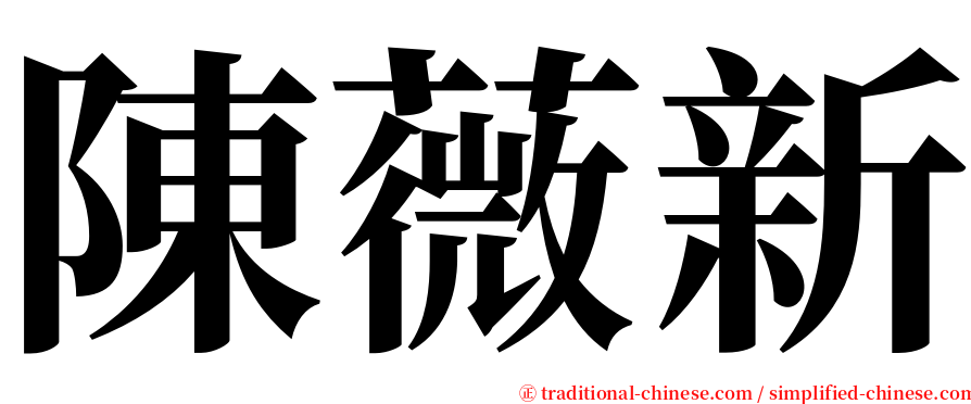 陳薇新 serif font