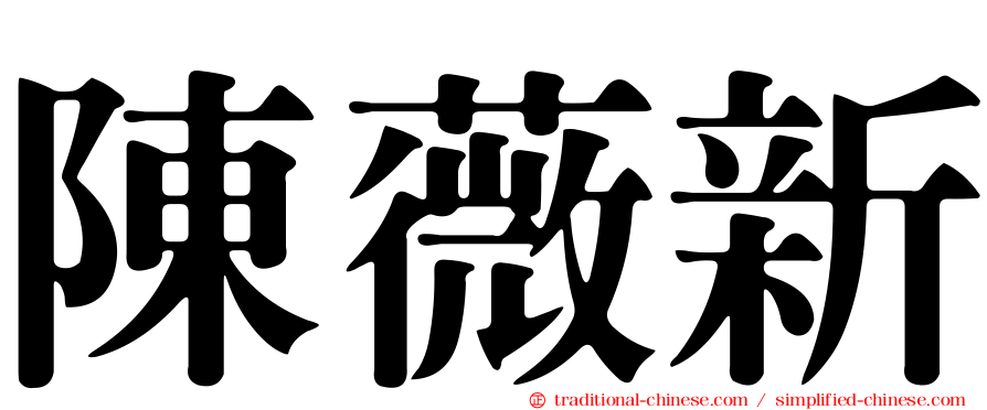 陳薇新