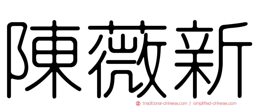 陳薇新