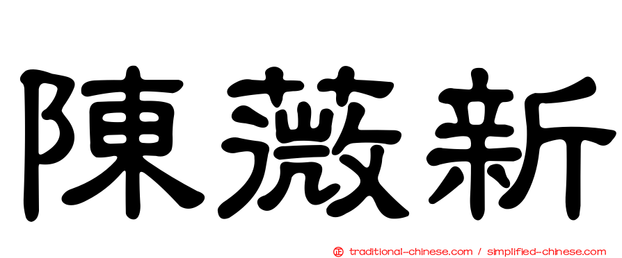 陳薇新