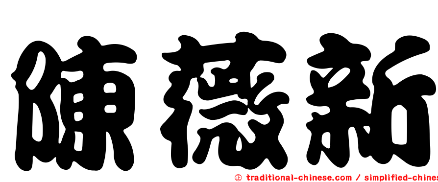 陳薇新