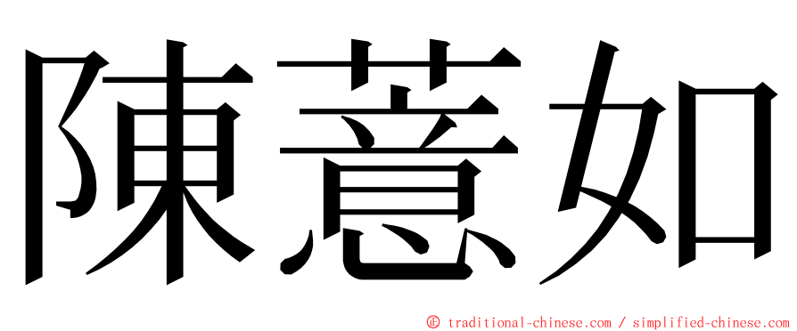 陳薏如 ming font