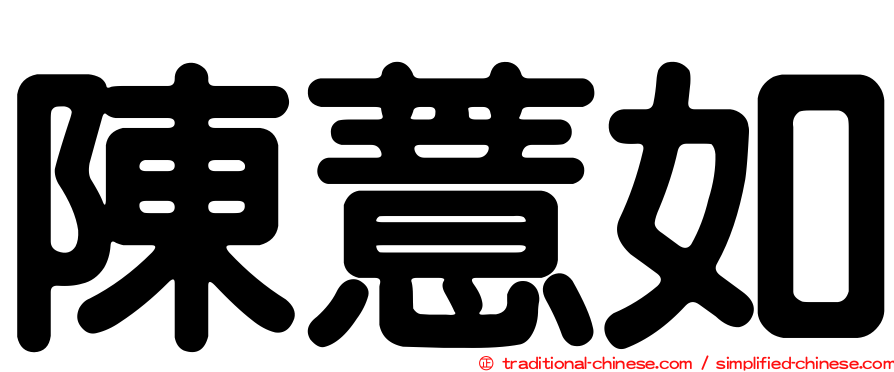 陳薏如