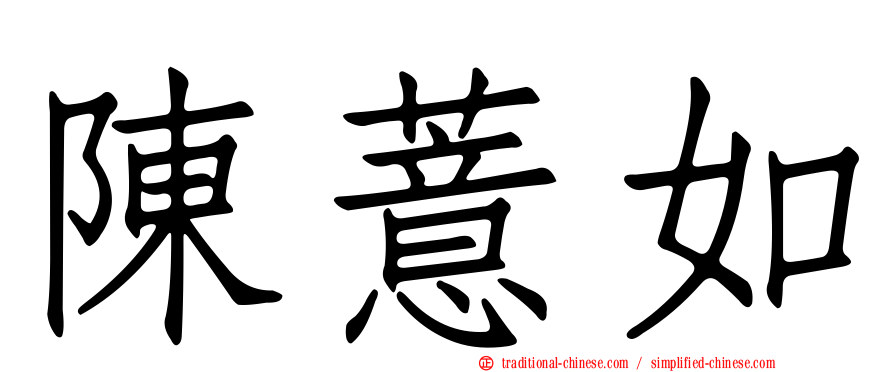 陳薏如