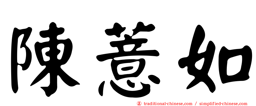 陳薏如