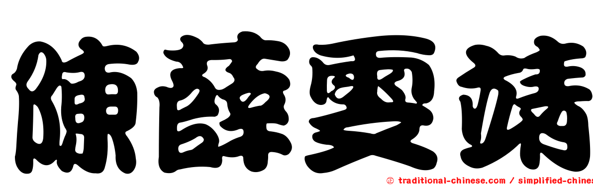 陳薛雯靖